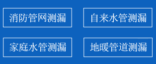 文安暗管漏水检测
